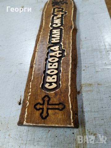 Дърворезба "Свобода или смърт", снимка 2 - Пана - 32287875