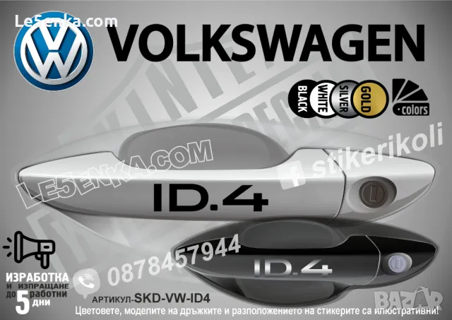 VOLKSWAGEN стикери за дръжки SKD-VW-01, снимка 11 - Аксесоари и консумативи - 35641202