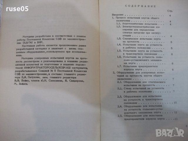 Книга "Ускоренные испытания плугов на прочность" - 16 стр., снимка 3 - Специализирана литература - 27089709
