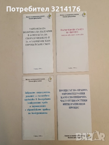 Паричният съвет и еврото. Някои правни аспекти (1999)