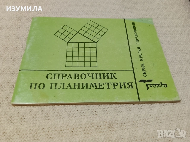 Справочник по планиметрия - Петрана Димитрова 