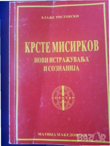 Крсте Мисирков.Нови истажуваньа и сознаниja - от Блаже Ристовски (македонска трактовка на личността)