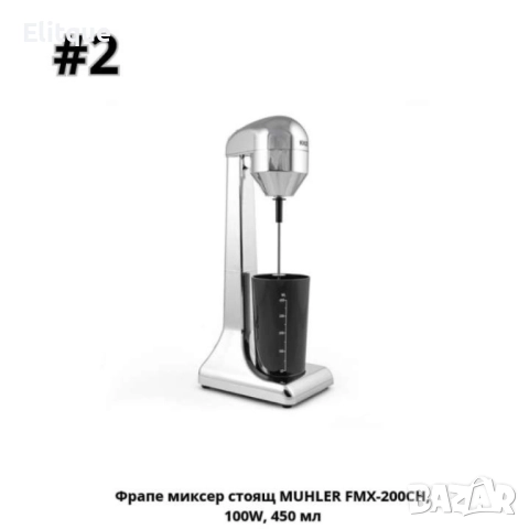 Фрапе миксер стоящ MUHLER FMX-200CH,FMX-100P, 100W, 450 мл, снимка 10 - Друга електроника - 52853695