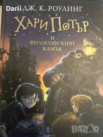 Хари Потър и Философският камък- Джоан К. Роулинг