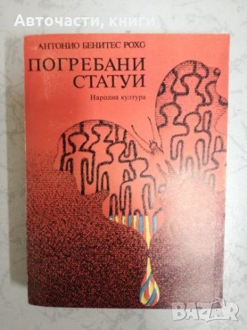 Погребани статуи - Антонио Бенитес Рохо, снимка 1