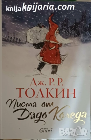 Писма от Дядо Коледа