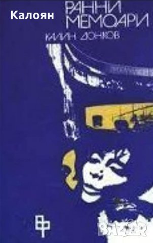 Калин Донков - Ранни мемоари (1980)