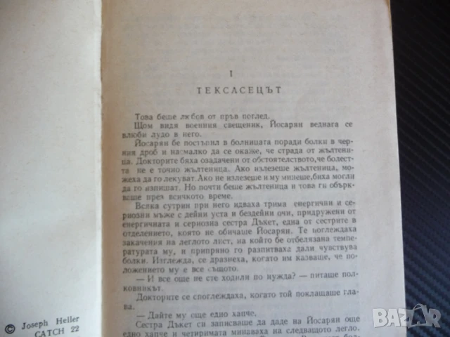 Параграф 22 Джоузеф Хелър класика белетристика роман, снимка 2 - Художествена литература - 51135669