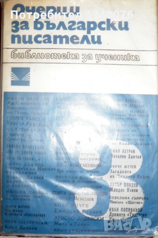 Очерци за български писатели. Част 3