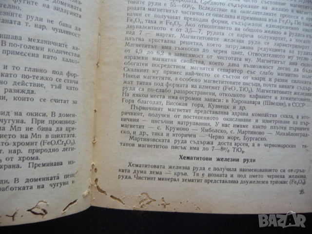 Металургия на черните метали чугуна и феросплавите желязо стомана руди въглища горива доменна пещ, снимка 2 - Специализирана литература - 51550142