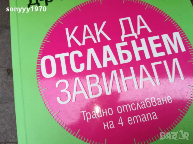 КАК ДА ОТСЛАБНЕМ ЗАВИНАГИ-КНИГА 2904250329, снимка 5 - Специализирана литература - 50075923
