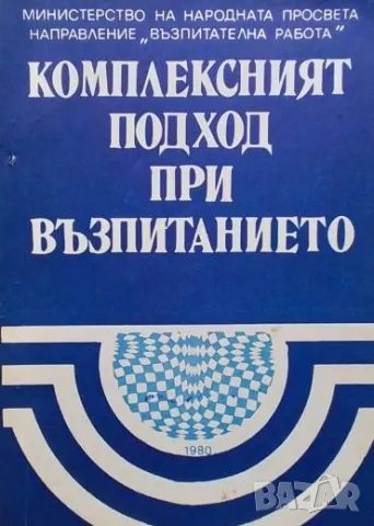 Комплексният подход при възпитанието Виолета Маркова, Славка Вълчанова