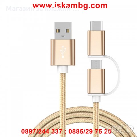 2в1 текстилен USB кабел за зареждане на Андроид и Iphone   код 1986, снимка 10 - USB кабели - 28453115