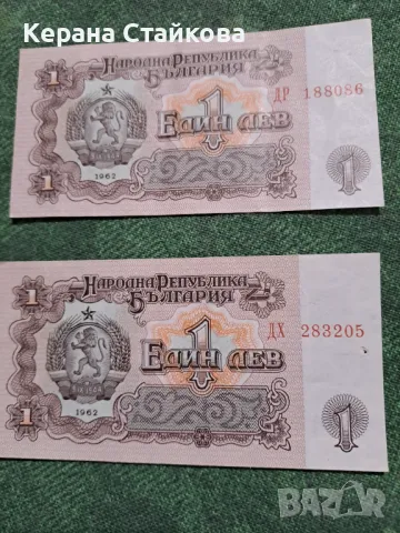 Продавам банкноти от 1 лев,емисия 1974 и 1962 г., снимка 5 - Нумизматика и бонистика - 48539122