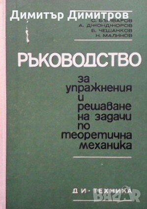 Ръководство за упражнения и решаване на задачи по теоретична механика С. Бъчваров, снимка 1 - Специализирана литература - 27521828