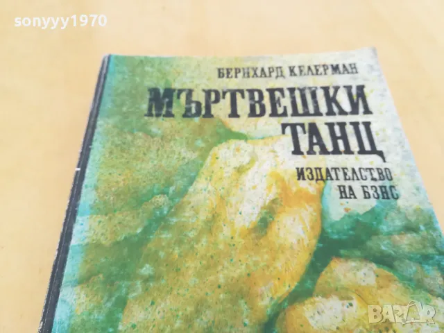МЪРТВЕШКИ ТАНЦ 2605251134, снимка 3 - Художествена литература - 50429048