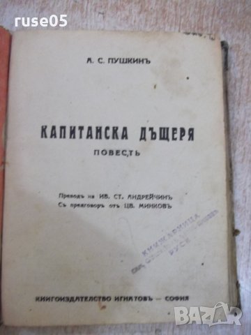 Книга "Капитанска дъщеря - А. С. Пушкинъ" - 168 стр., снимка 2 - Художествена литература - 27342494