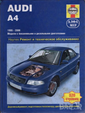 AUDI A6 и А4 - 8 ръководства за обслужване и ремонт (на CD), снимка 11 - Електронни книги - 52171213