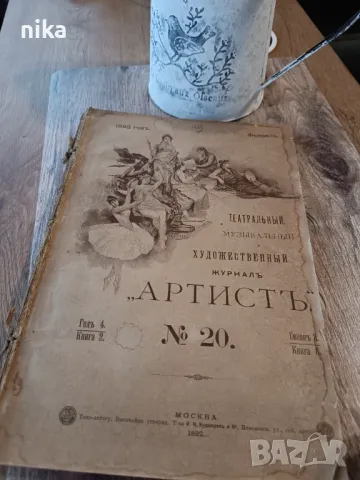 Художествен журнал от 1892 г, снимка 1