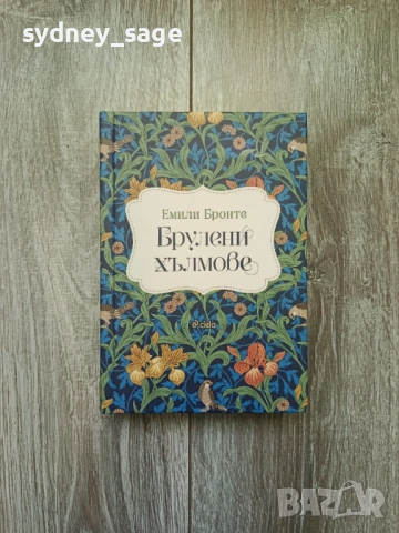 Брулени хълмове от Емили Бронте - луксозно издание с твърди корици