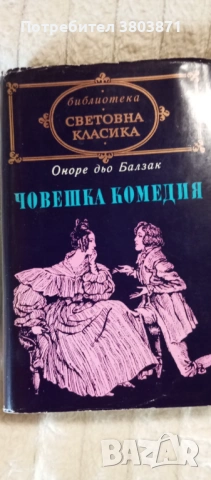 Книги от поредицата Световна класика, снимка 4 - Художествена литература - 53301163