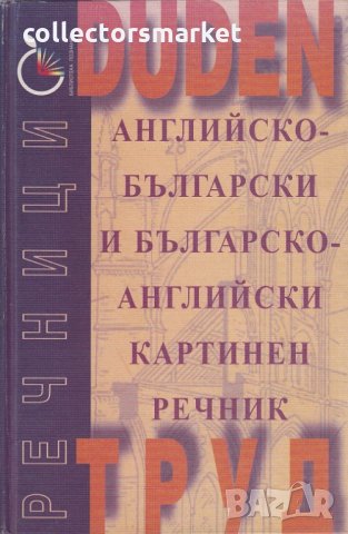 Английско-български и българско-английски картинен речник