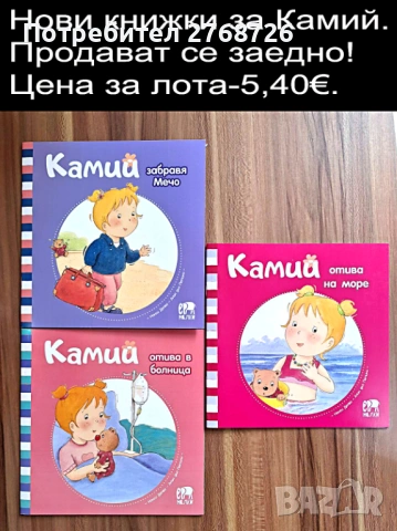 Нови книжки за Камий., снимка 2 - Детски книжки - 45451272