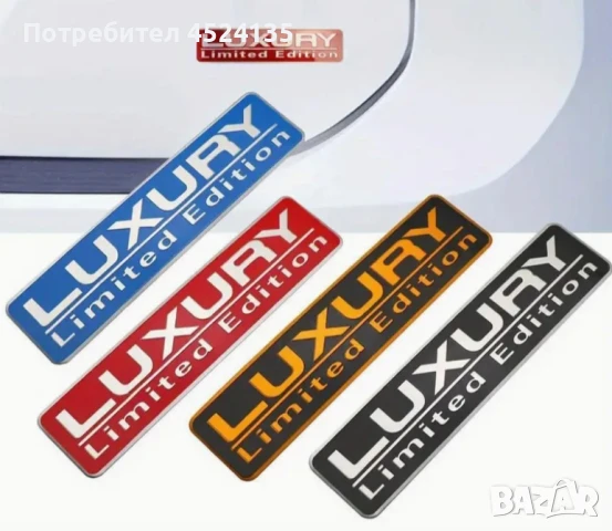Нови емблеми ”LUXURY Limited Edition” - 150 мм./37 мм.