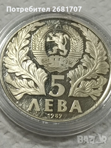 монета 5 лв 1989, снимка 2 - Нумизматика и бонистика - 53078808