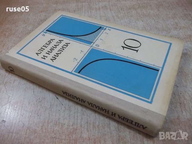 Книга"Алгебра и начала анализа-10 кл.-А.Н.Колмогоров"-272стр, снимка 9 - Учебници, учебни тетрадки - 27397468