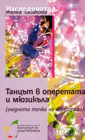 "Танцът в оперетата и мюзикъла (гледната точка на хореографа)", автор Желка Табакова