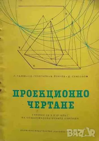 Проекционно чертане