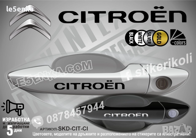 CITROEN стикери дръжки SKD-CIT-CI