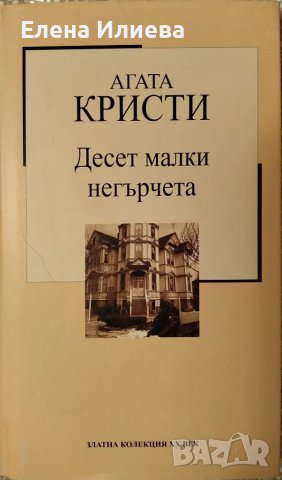 Десет малки негърчета - Агата Кристи, снимка 1