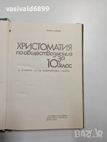 Христоматия по обществознание за 10 клас , снимка 4 - Учебници, учебни тетрадки - 48155241