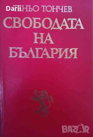 Свободата на България -Теньо Тончев