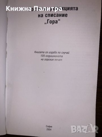 Гости на редакцията на списание „Гора”, снимка 2 - Други - 32660164