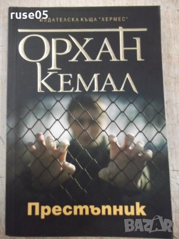 Книга "Престъпник - Орхан Кемал" - 320 стр., снимка 1 - Художествена литература - 33279274