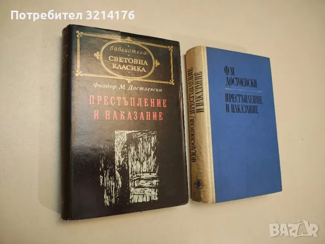 Престъпление и наказание - Фьодор М. Достоевски, снимка 1 - Художествена литература - 48409641