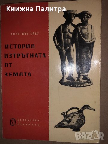 История, изтръгната от земята Анри-Пол Ейду