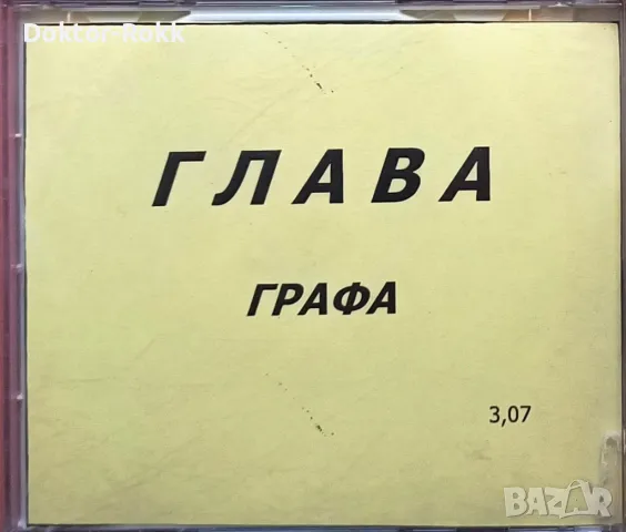 Графа – Глава – (Promo) CDr, 2000, снимка 3 - CD дискове - 49655341