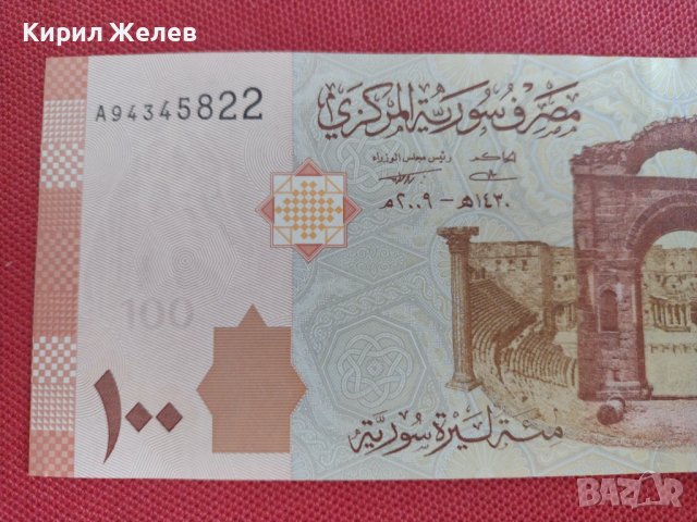 Красива банкнота 100 паунда СИРИЯ перфектно състояние непрегъвана много красива 28367, снимка 7 - Нумизматика и бонистика - 37133204
