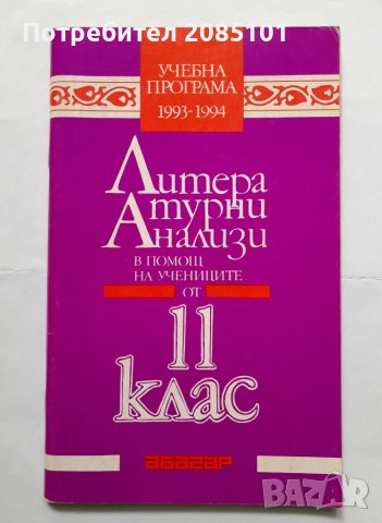 Литературни анализи за 11. клас, снимка 1 - Учебници, учебни тетрадки - 40509840