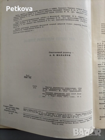 Краткая медицинская энциклопедия, том 2, снимка 4 - Енциклопедии, справочници - 51496952