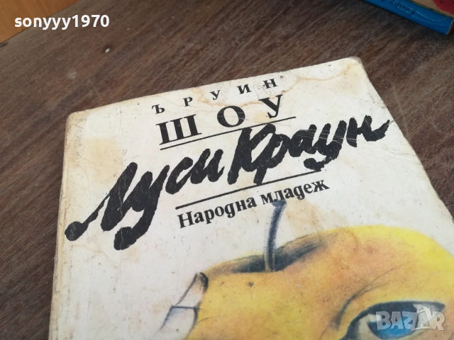 ЪРУИН ШОУ 2710251731LCHERY, снимка 4 - Художествена литература - 52201206