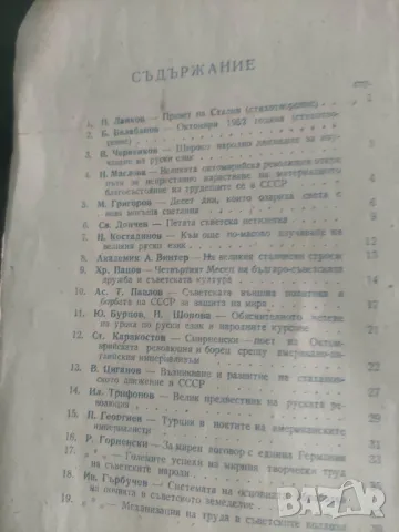 Списание Българо- сСъветска Дружба бр10/1952, снимка 4 - Списания и комикси - 49438065