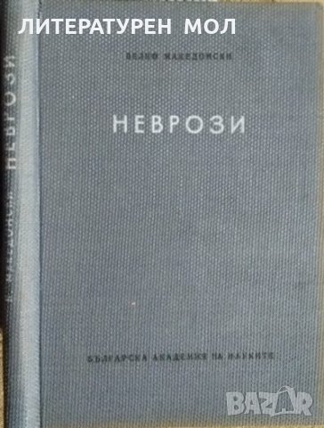 Неврози. Велко Македонски 1957 г., снимка 4 - Специализирана литература - 27590213