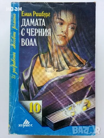 Колекция "31 забравени любовни романи" - 1992г/1993г. 17бр, снимка 11 - Художествена литература - 49861327