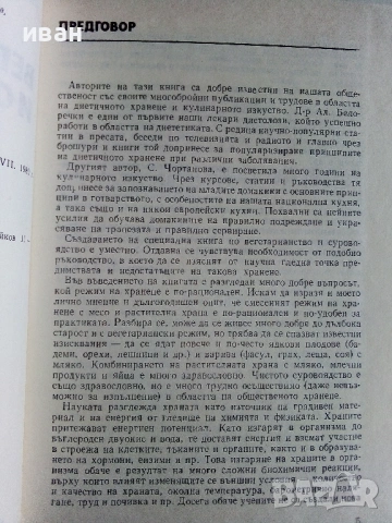 Вегетарианство и суровоядство - А.Белоречки и С.Чортанова - 1980г., снимка 5 - Други - 53043449