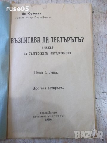 Книга "Възпитава ли театърътъ ?- Ив. Орачевъ" - 24 стр., снимка 2 - Специализирана литература - 34637900